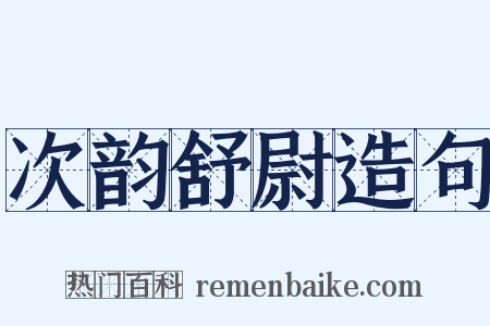 次韵舒尉造句是什么意思的图片